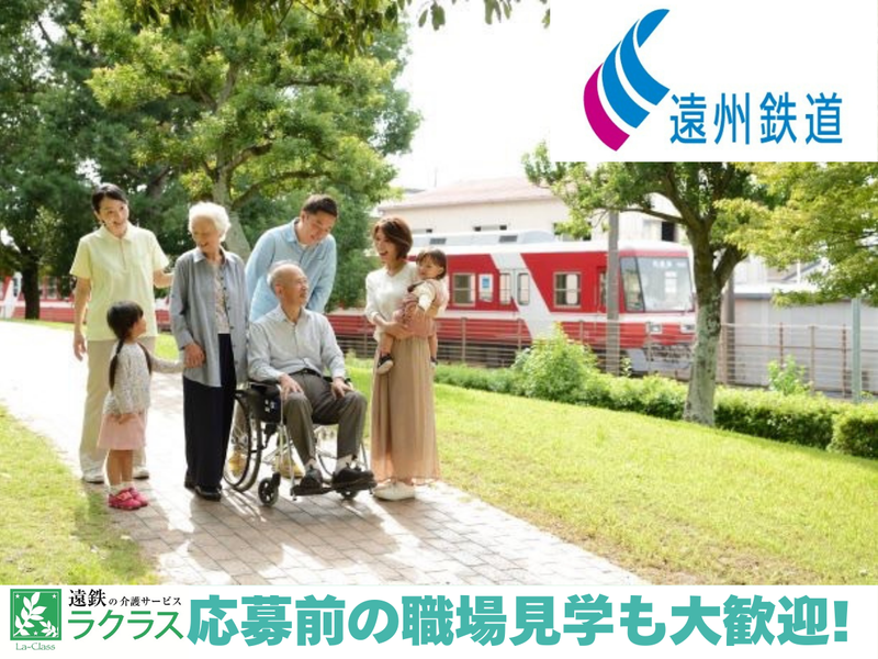 ラクラス可睡の杜デイサービス(遠州鉄道株式会社)のアルバイト・バイト求人情報-34