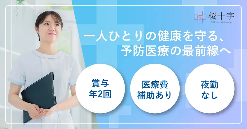 医療法人社団東京桜十字の求人・転職情報