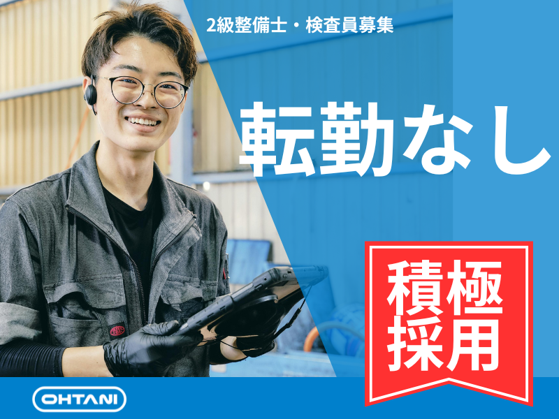 大谷自動車株式会社の求人・転職情報