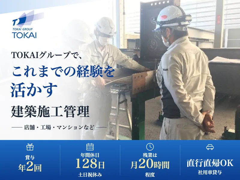 株式会社TOKAIの求人・転職情報
