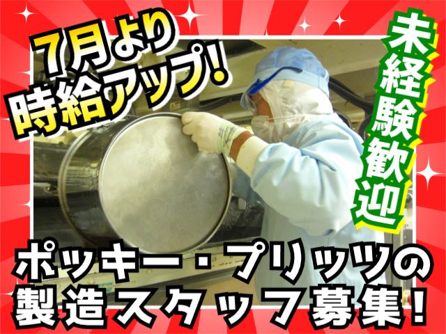 グリコマニュファクチャリングジャパン株式会社 北本工場の求人・転職情報