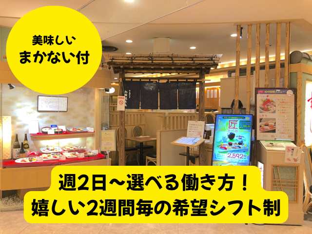 旭鮨総本店　吉祥寺東急百貨店9F店のアルバイト・バイト求人情報-04