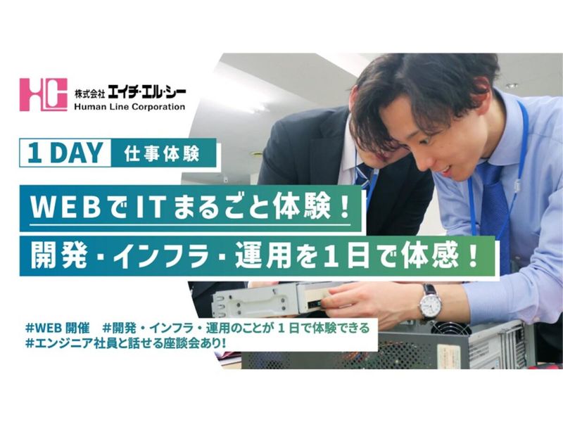 オンライン/開発・インフラ・運用をITまるっと1日で体感!