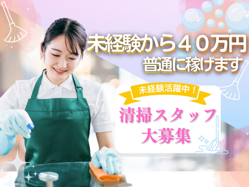 株式会社Ｍａｓｔｅｒ　Ｃｌｅａｎｉｎｇ-0007の求人・転職情報