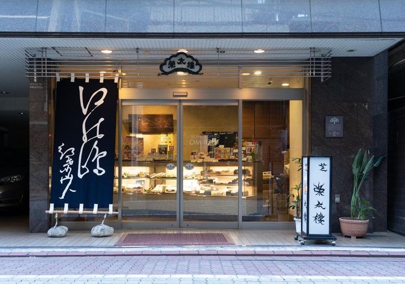 有限会社　芝栄太楼内田長吉商店の求人・転職情報