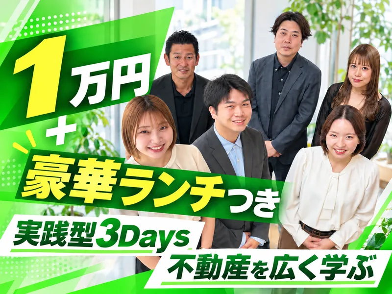 【1万円支給+豪華ランチ付】総合不動産コンサル3Days