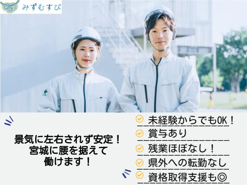株式会社みずむすびサービスみやぎの求人・転職情報