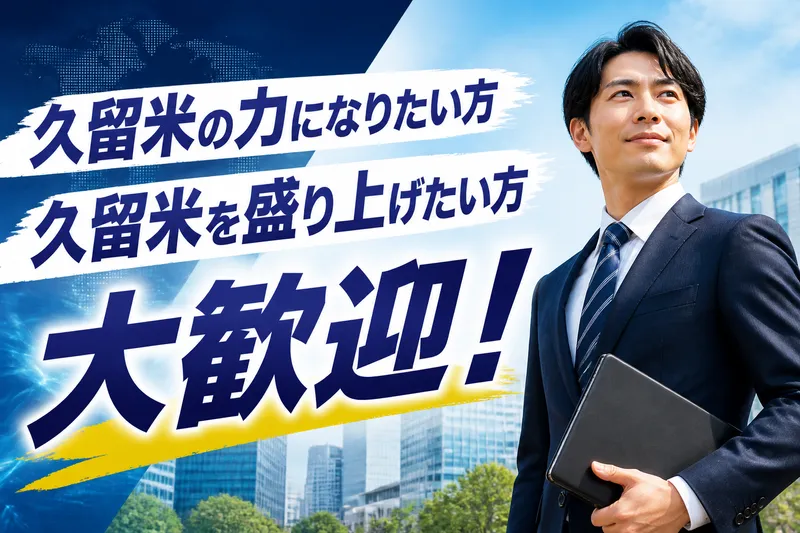 くるめエネルギー株式会社-0002の求人・転職情報