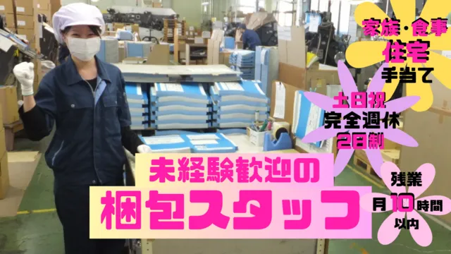 寿堂紙製品工業株式会社　芳賀工場のアルバイト・バイト求人情報