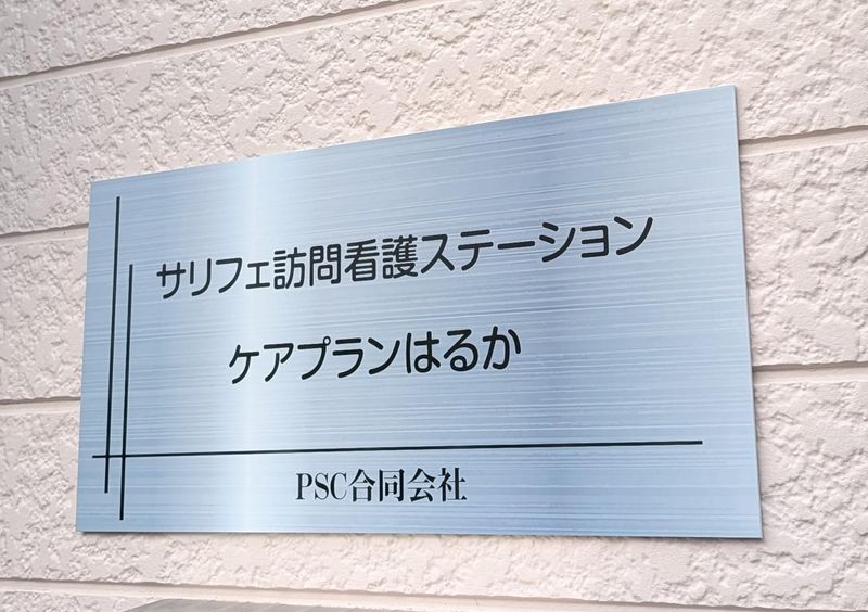 PSC合同会社　サリフェ訪問看護ステーションのアルバイト・バイト求人情報-02