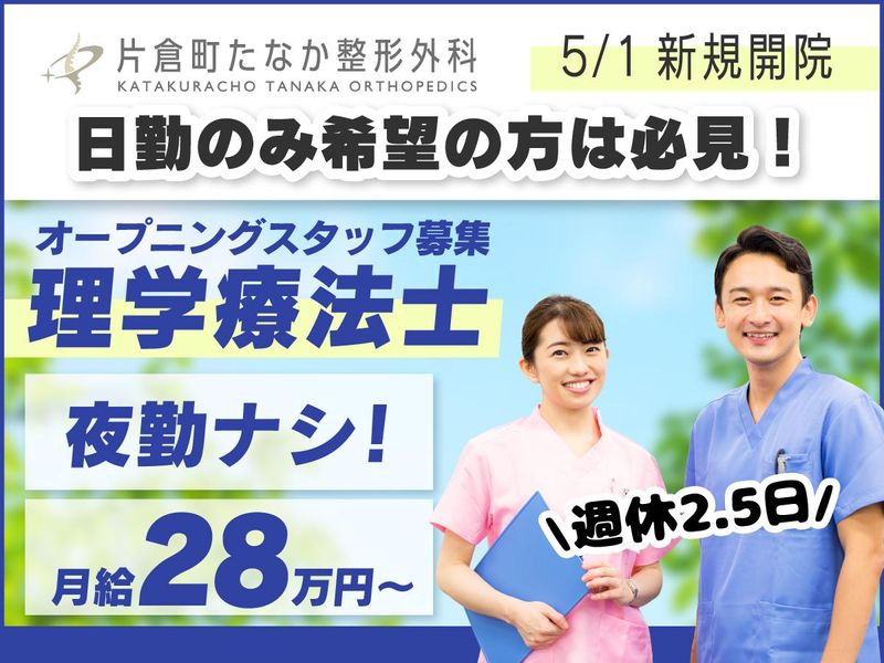 片倉町たなか整形外科の求人・転職情報