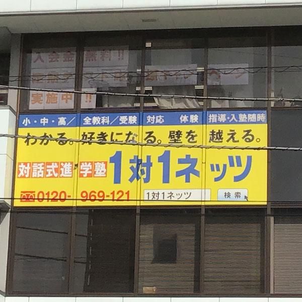 対話式進学塾　1対1ネッツ　番町校のアルバイト・バイト求人情報-04
