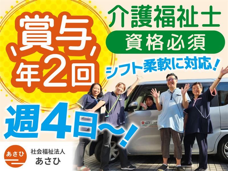 社会福祉法人あさひの求人・転職情報