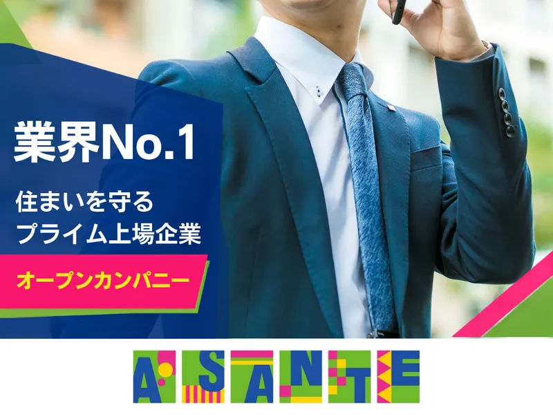 業界トップ×住まいを守るプライム上場企業|オープンカンパニー