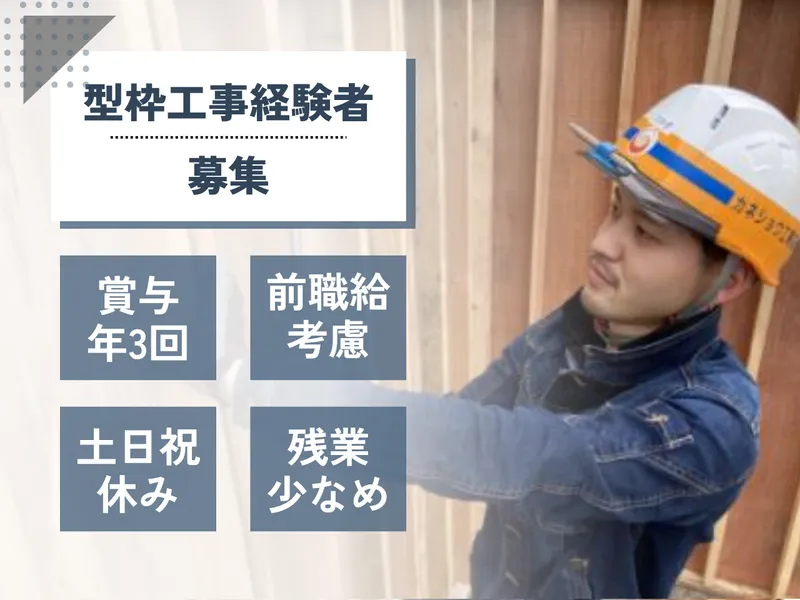 株式会社カネショウ工務店の求人・転職情報