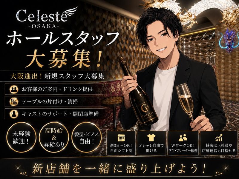 Celeste -OSAKA-のアルバイト・バイト求人情報-01