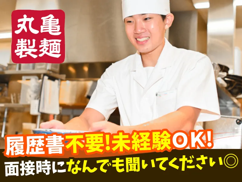 丸亀製麺尾張旭店のアルバイト・バイト求人情報