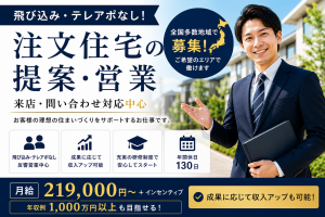 注文住宅を提供する大手ハウスメーカーの求人・転職情報