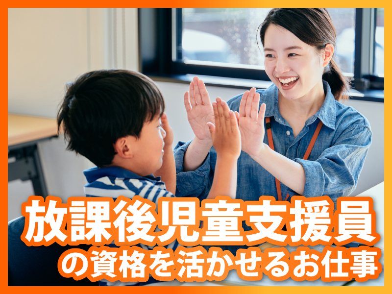 特定非営利活動法人三楽　三楽キッズクラブ大里仲間の派遣求人情報