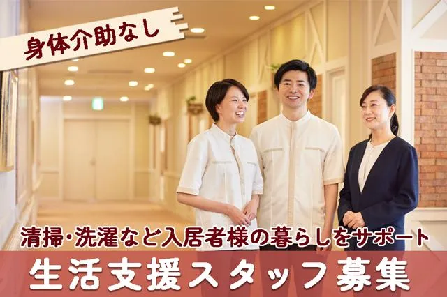 グッドタイム リビング 嵯峨広沢のアルバイト・バイト求人情報