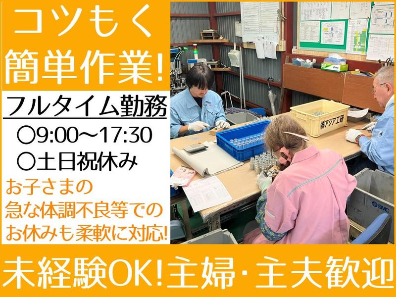 株式会社アジア工研のアルバイト・バイト求人情報-04