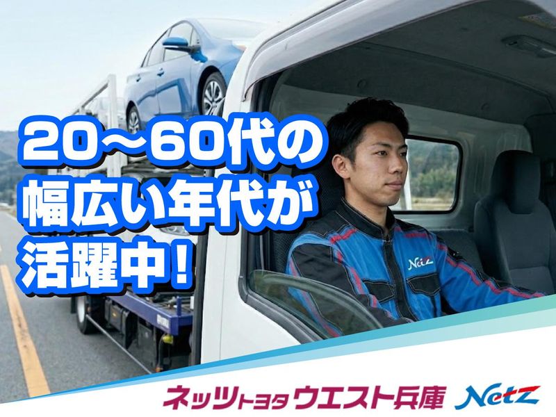 ネッツトヨタウエスト兵庫株式会社の求人・転職情報