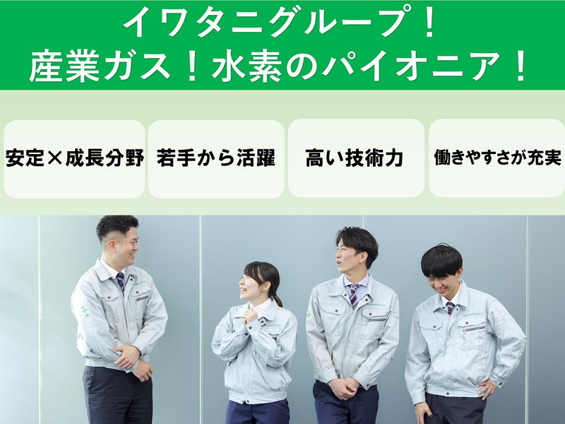 岩谷瓦斯株式会社