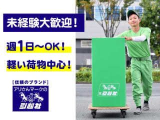 アリさんマークの引越社 さいたまブロック 豊島支店