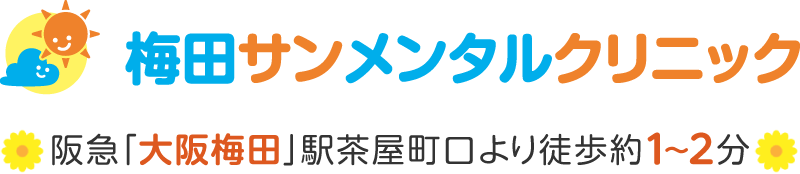 梅田サンメンタルクリニックの求人・転職情報