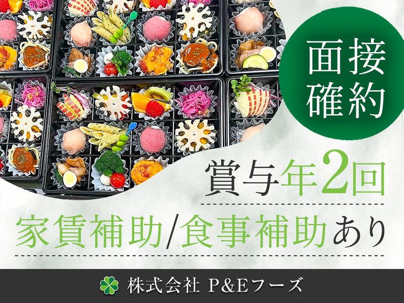 株式会社P&Eフーズの求人・転職情報