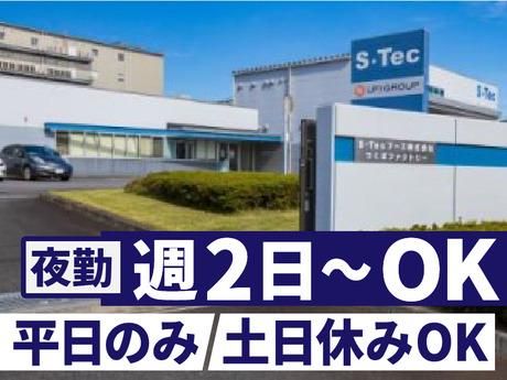 S・Tecフーズ株式会社　つくばファクトリーの派遣求人情報