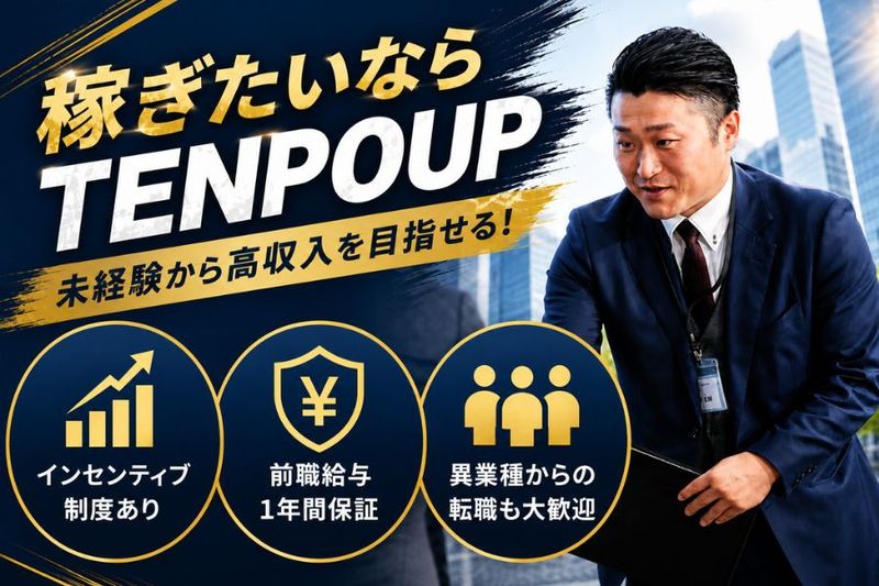 株式会社TENPO UP-0001の求人・転職情報