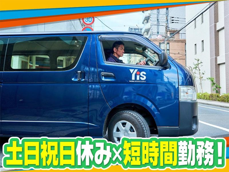 ヤスダインテリアサプライ株式会社のアルバイト・バイト求人情報-04