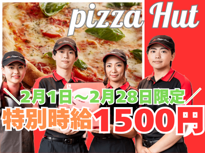 ピザハット　武蔵浦和店のアルバイト・バイト求人情報-05