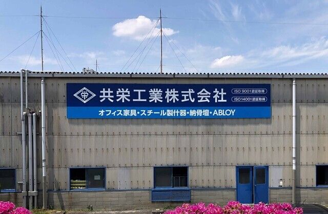 共栄工業株式会社　京都工場の求人・転職情報
