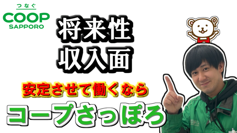 生活協同組合コープさっぽろの求人・転職情報