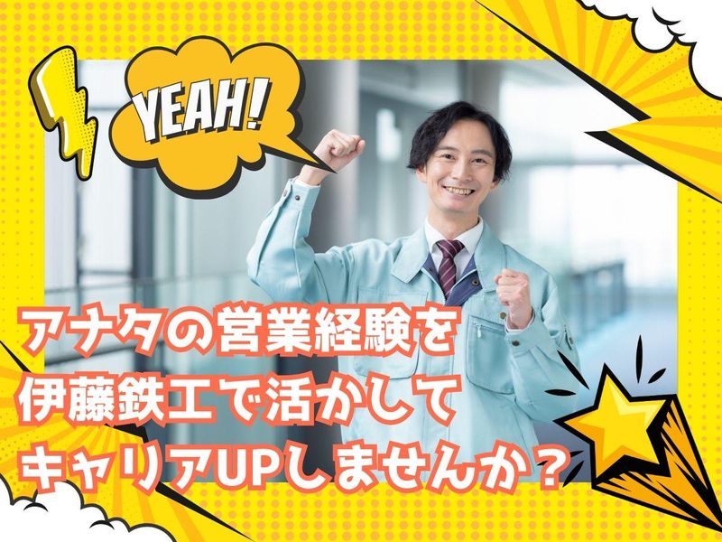 伊藤鉄工株式会社のアルバイト・バイト求人情報-02