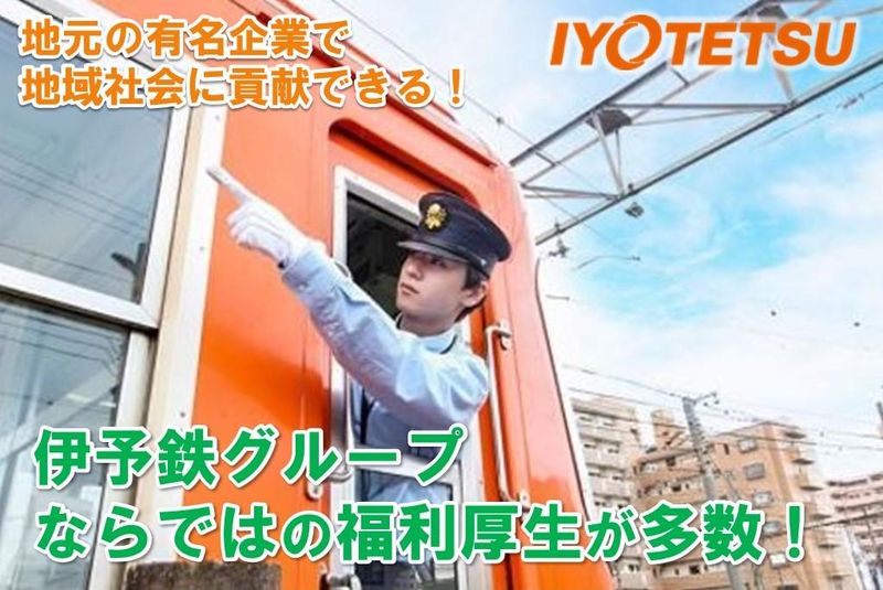 伊予鉄道株式会社の求人・転職情報