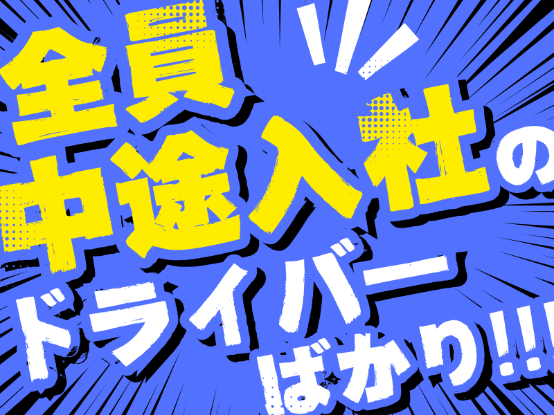 水間急配株式会社の求人・転職情報