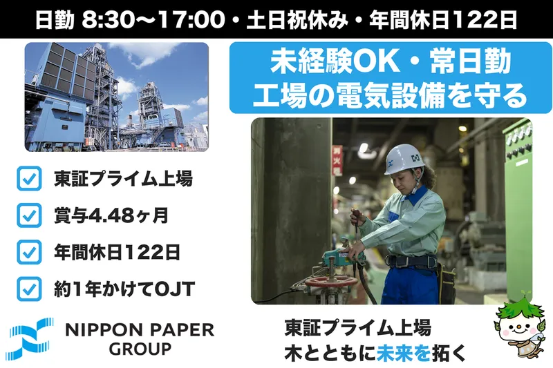 日本製紙株式会社の求人・転職情報