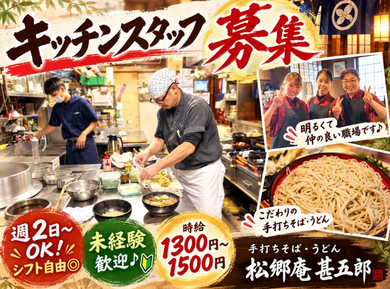 手打ちそば・うどん 松郷庵 甚五郎のアルバイト・バイト求人情報