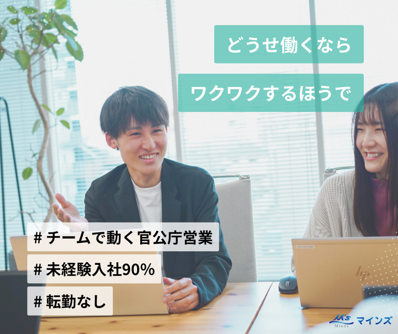 株式会社マインズ-0002の求人・転職情報