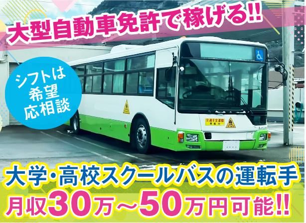 三陽自動車株式会社<勤務地:埼玉県深谷市内の大学・高校/スクールバス送迎>