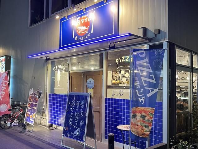 魚と釜焼きナポリピザ　BISTRO HAMA-TIME 研究学園店