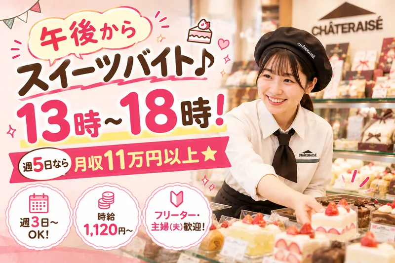 シャトレーゼ 太田店のアルバイト・バイト求人情報
