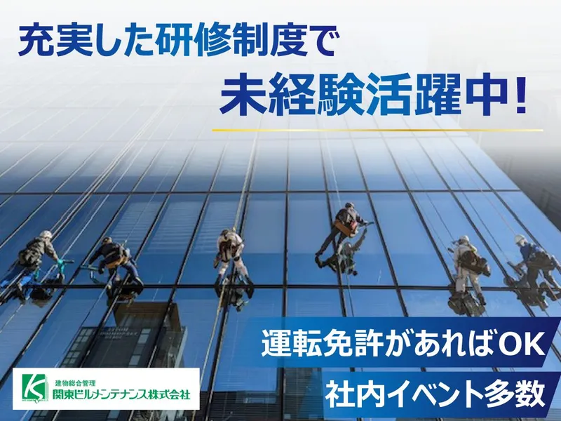 関東ビルメンテナンス株式会社の求人・転職情報