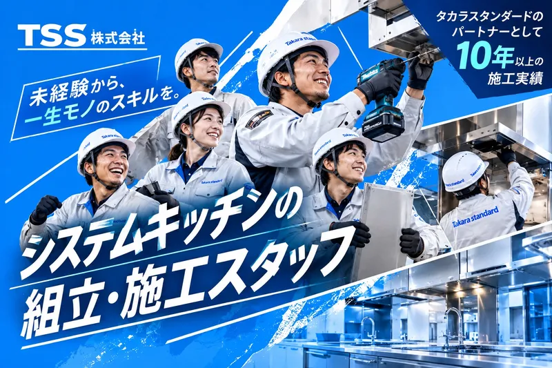 ＴＳＳ株式会社の求人・転職情報