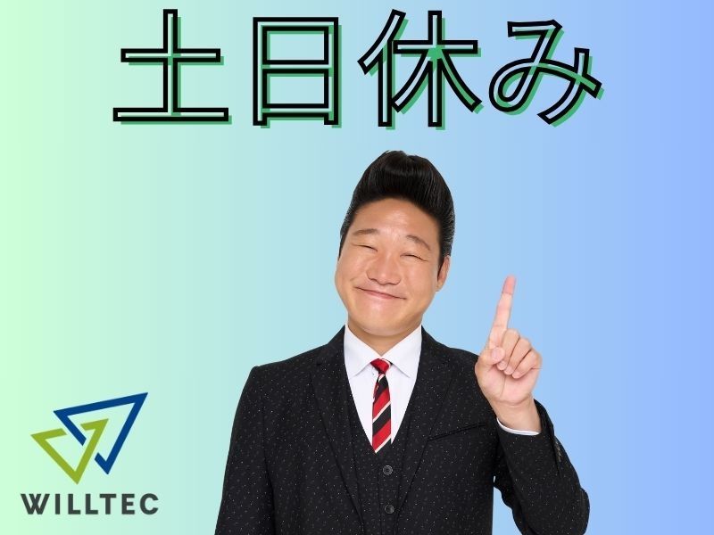 株式会社ウイルテックのアルバイト・バイト求人情報-03