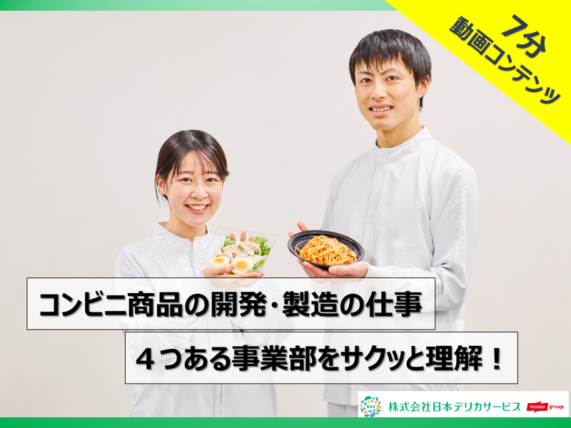 7分動画|いつでも視聴可能!コンビニの商品開発・製造の仕事