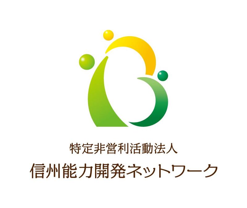 特定非営利活動法人　信州能力開発ネットワークの求人・転職情報